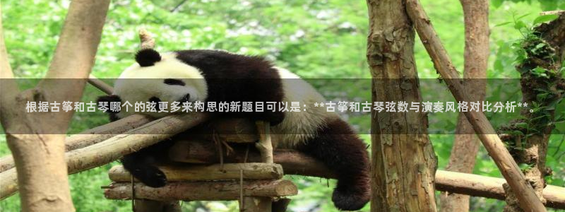 凯发娱乐国际厅：根据古筝和古琴哪个的弦更多来构思的新题目可以