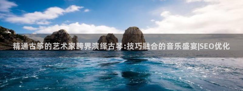 凯发k8国际真人版可靠送38元:精通古筝的艺术家跨界演绎古琴